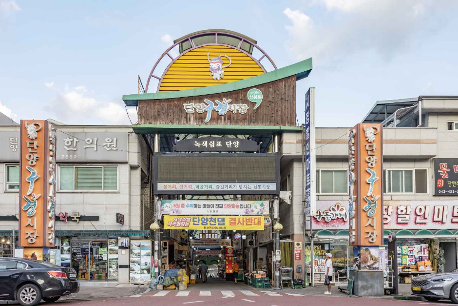 단양구경시장 입구와 상가